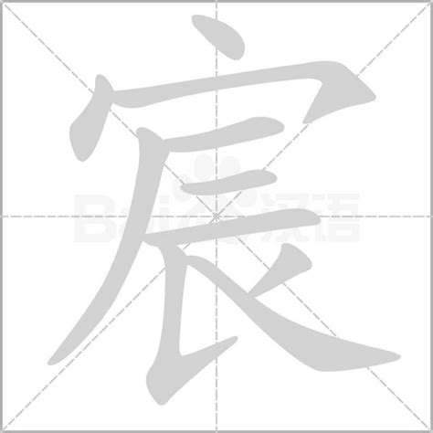 宸意|宸：宸的意思/造詞/解釋/注音